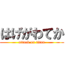 はげがわてか (attack on titan)