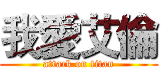 我愛艾倫 (attack on titan)
