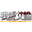 我愛艾倫 (attack on titan)