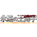 永遠の王博宇 (attack on titan)