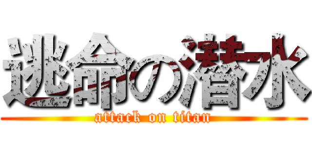 逃命の潜水 (attack on titan)