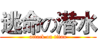逃命の潜水 (attack on titan)