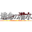 逃命の潜水 (attack on titan)