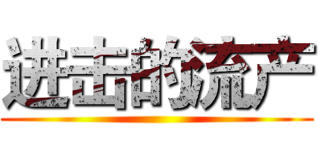 进击的流产 ()