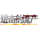 进击的流产 ()