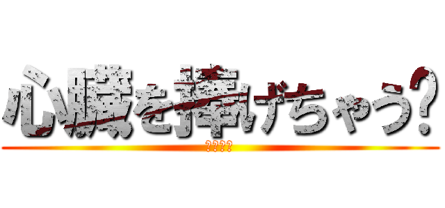 心臓を捧げちゃう💕 (佐藤茂樹)