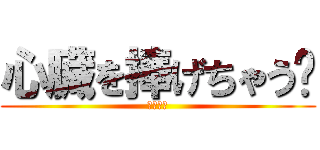 心臓を捧げちゃう💕 (佐藤茂樹)
