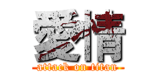 愛情 (attack on titan)