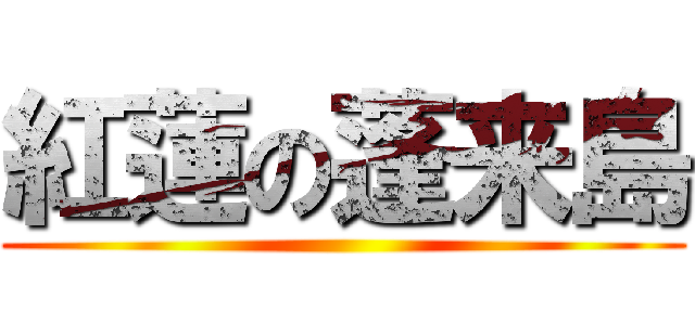 紅蓮の蓬来島 ()