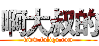 啊大叔的 (www.fuliqu.com)