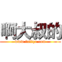 啊大叔的 (www.fuliqu.com)