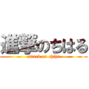 進撃のちはる (attack on chiha)