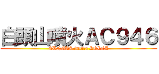 白頭山噴火ＡＣ９４６ (TUNGUS invade KOREA)