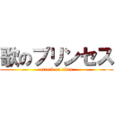 歌のプリンセス (attack on titan)