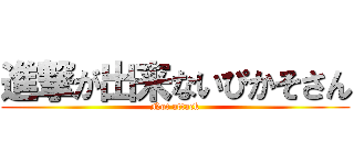 進撃が出来ないぴかそさん (Not attack)