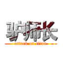 驴师长 (attack on titan)