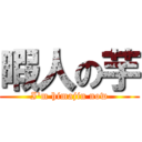 暇人の芋 (I'm himajin now)