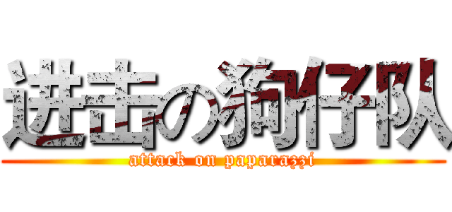 进击の狗仔队 (attack on paparazzi)