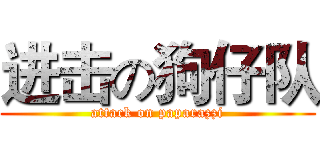 进击の狗仔队 (attack on paparazzi)