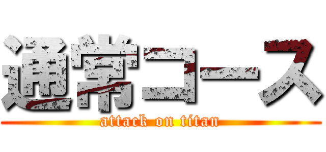 通常コース (attack on titan)
