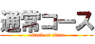 通常コース (attack on titan)
