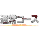 通常コース (attack on titan)