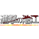 進撃の池江 (attack on ikee)