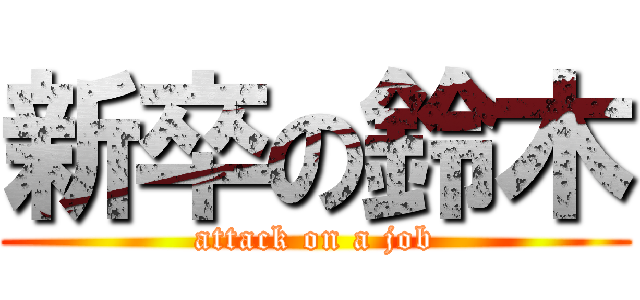 新卒の鈴木 (attack on a job)