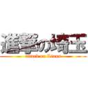 進撃の埼玉 (attack on Lions)