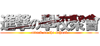 進撃の學校聚會 (attack on the school)