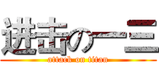 进击の一三 (attack on titan)