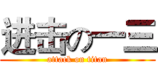 进击の一三 (attack on titan)