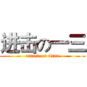 进击の一三 (attack on titan)