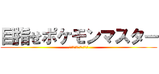 目指せポケモンマスター (巨人がポケモンを目指す)