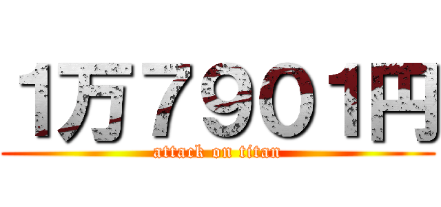 １万７９０１円 (attack on titan)