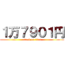 １万７９０１円 (attack on titan)