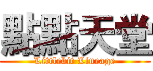 點點天堂 (Littlebit Lineage)