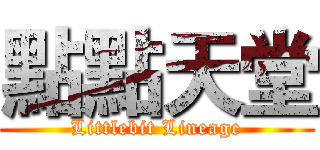點點天堂 (Littlebit Lineage)