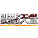 點點天堂 (Littlebit Lineage)