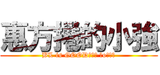 惠方捲的小強 (BL is GOOD┌（┌ ＾o＾）┐)