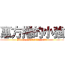 惠方捲的小強 (BL is GOOD┌（┌ ＾o＾）┐)