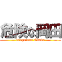 危険な岡田 (dangerous Okada)