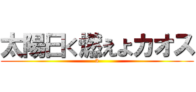太陽曰く燃えよカオス (3)