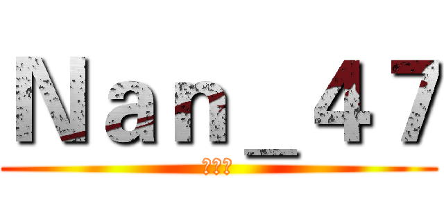 Ｎａｎ＿４７ (微信号)