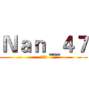Ｎａｎ＿４７ (微信号)