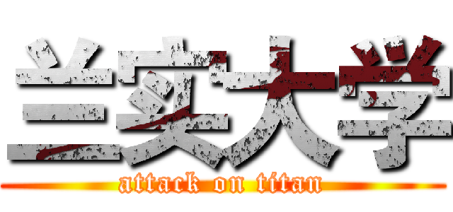 兰实大学 (attack on titan)