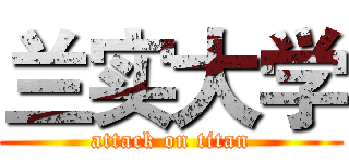 兰实大学 (attack on titan)