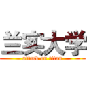 兰实大学 (attack on titan)