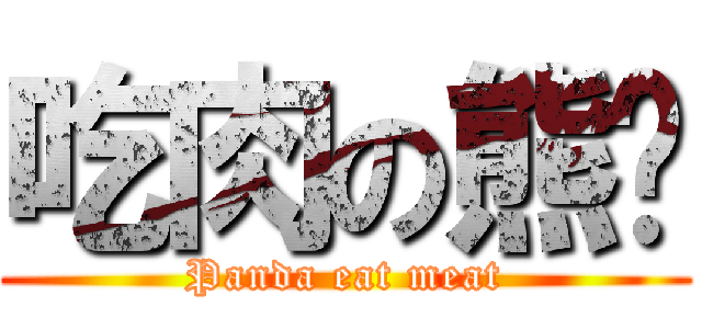 吃肉の熊貓 (Panda eat meat)