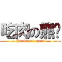 吃肉の熊貓 (Panda eat meat)